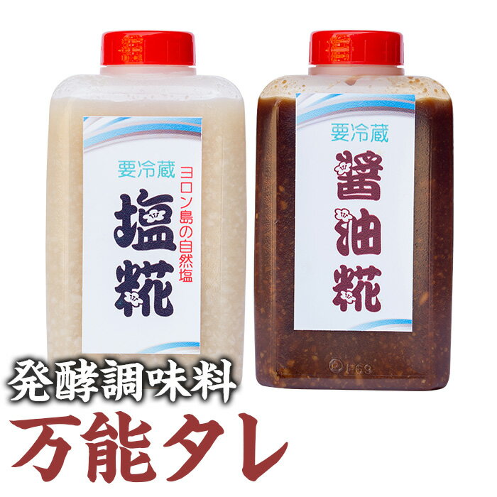 [思いやり型返礼品]コク出し発酵調味料!万能タレ[塩麹・醤油麹](計5本・塩麹360ml×2本/醤油麹360ml×3本) 調味料 万能調味料 たれ 麹[ルピナス会][0111504a]