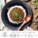 唐辛子ゼロ！おだしが隠し味の和風キーマカレー(120g×4パック・真空パック)レトルト 小分け 個包装 おかず 咖喱