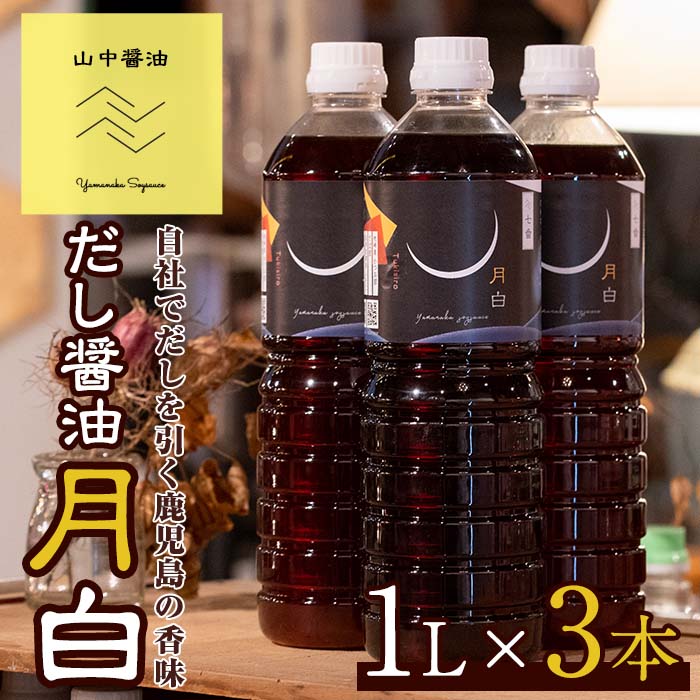 自社でだしを引く鹿児島の香味だし醤油の月白(1L×3本)しょうゆ しょう油 調味料 常温保存 保存 卵かけご飯 国産 出汁 だし[山中醤油][10904]