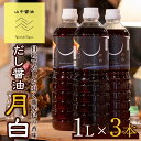 【ふるさと納税】自社でだしを引く鹿児島の香味だし醤油の月白(1L×3本)しょうゆ しょう油 調味料 常温保存 保存 卵かけご飯 国産 出汁 だし【山中醤油】【10904】