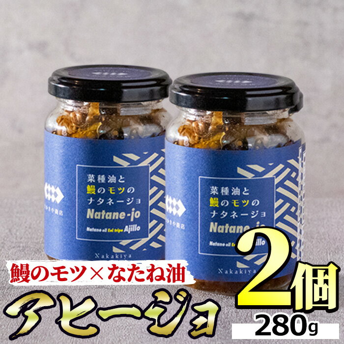 鹿児島県鰻のモツアヒージョ(計280g・140g×2個)うなぎ 高級 ウナギ 鰻 国産 おつまみ おかず 鹿児島 ふるさと 人気[アクアおおすみ][10949]