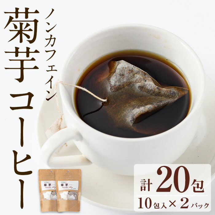 ノンカフェイン菊芋コーヒー(10包入×2パック)ゴボウのような風味がある菊芋を焙煎[へつか屋しまこ農園][10967]