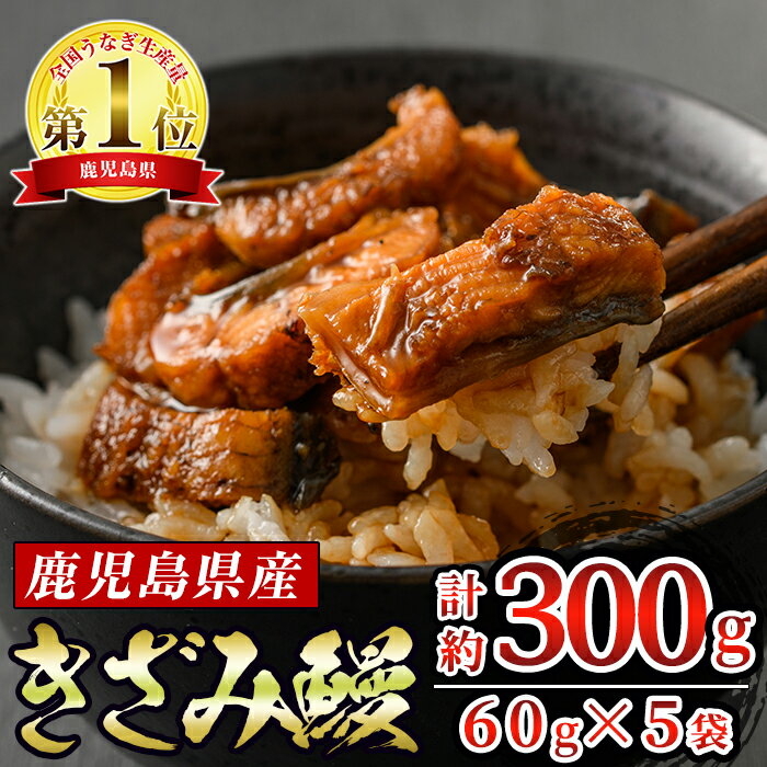 5位! 口コミ数「219件」評価「4.58」東串良町のきざみ鰻(計300g・60g×5P) うなぎ 高級 ウナギ 鰻 国産 蒲焼 蒲焼き たれ 鹿児島 ふるさと 人気【アクアおおすみ】･･･ 