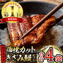 21位! 口コミ数「32件」評価「4.72」\高評価★4.72獲得!/東串良町のうなぎ蒲焼カットときざみうなぎのおためしセット(合計4P・蒲焼カット80g×2P、きざみ鰻60g×2P) うなぎ 高級 ウナギ 鰻 国産 蒲焼 蒲焼き たれ 鹿児島・・・