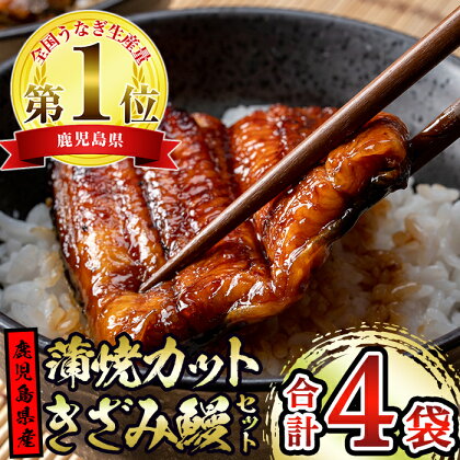 東串良町のうなぎ蒲焼カットときざみうなぎのおためしセット(合計4P・蒲焼カット80g×2P、きざみ鰻60g×2P) うなぎ 高級 ウナギ 鰻 国産 蒲焼 蒲焼き たれ 鹿児島 ふるさと 人気【アクアおおすみ】【12030】