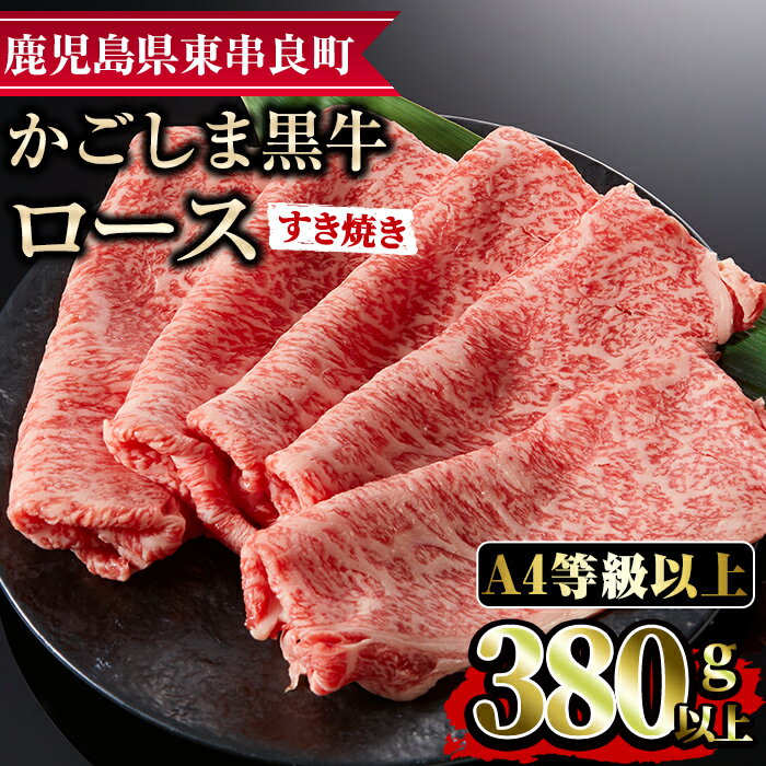 鹿児島県産A4等級以上!黒毛和牛ロースすきやき用(380g)国産 牛肉 肉 冷凍 ロース 鹿児島 すき焼き しゃぶしゃぶ[デリカフーズ][12440]