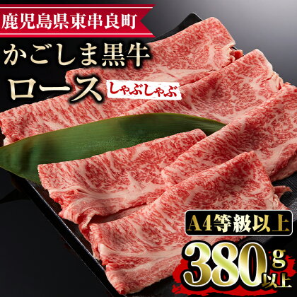 鹿児島県産A4等級以上！黒毛和牛ロースしゃぶしゃぶ用(380g) 国産 牛肉 肉 冷凍 ロース 鹿児島 すき焼き しゃぶしゃぶ【デリカフーズ】【12441】