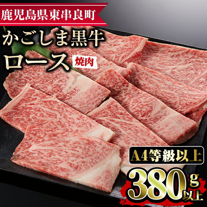 鹿児島県産A4等級以上!黒毛和牛ロース焼肉用(380g) 国産 牛肉 肉 冷凍 ロース 鹿児島 焼肉 BBQ バーベキュー[デリカフーズ][12473]