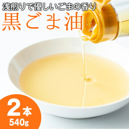 黒胡麻油(270g×2本・計540g)油 調味料 オイル ごま油 黒胡麻 炒め物【村山製油】【14423】