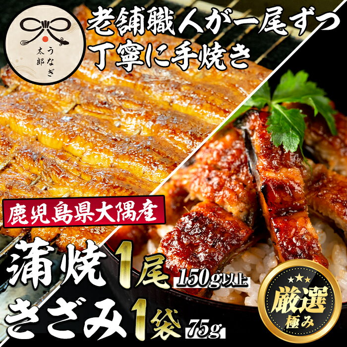 鹿児島県産東串良町のうなぎ蒲焼ときざみうなぎ(1尾150g以上・1袋75g) うなぎ 高級 ウナギ 鰻 国産 蒲焼 蒲焼き きざみ たれ 鹿児島[うなぎ太郎][15005]