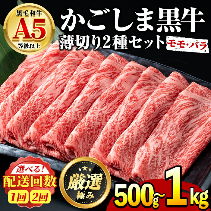 14位! 口コミ数「16件」評価「4.81」鹿児島県産黒毛和牛！A5等級のしゃぶしゃぶ・すきやき用モモ、バラの薄切り＜約500g/定期便・約500g×2回＞ 牛肉 肉 和牛 冷凍 国産･･･ 