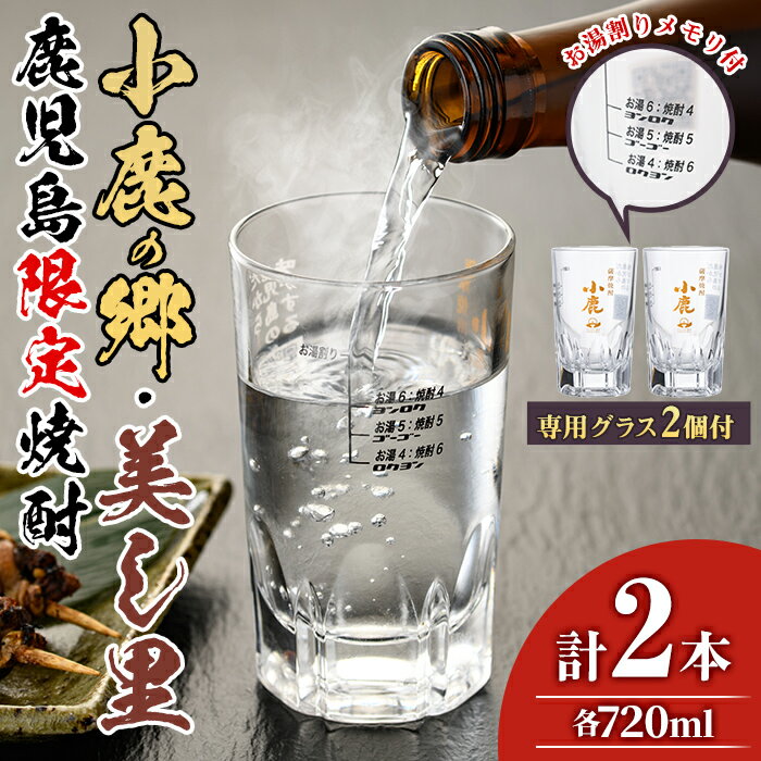 薩摩焼酎 鹿児島県限定販売!小鹿の郷・美し里(各720ml×計2本)と専用グラス(2個) 焼酎 酒 アルコール 芋焼酎 薩摩芋 常温 常温保存[児玉酒店][17024]