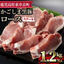 【ふるさと納税】かごしま黒豚ロースステーキ用(計1.2kg・150g×8枚)国産 豚肉 肉 冷凍 ロース 鹿児島 とんかつ ステーキ【デリカフーズ】【18576】