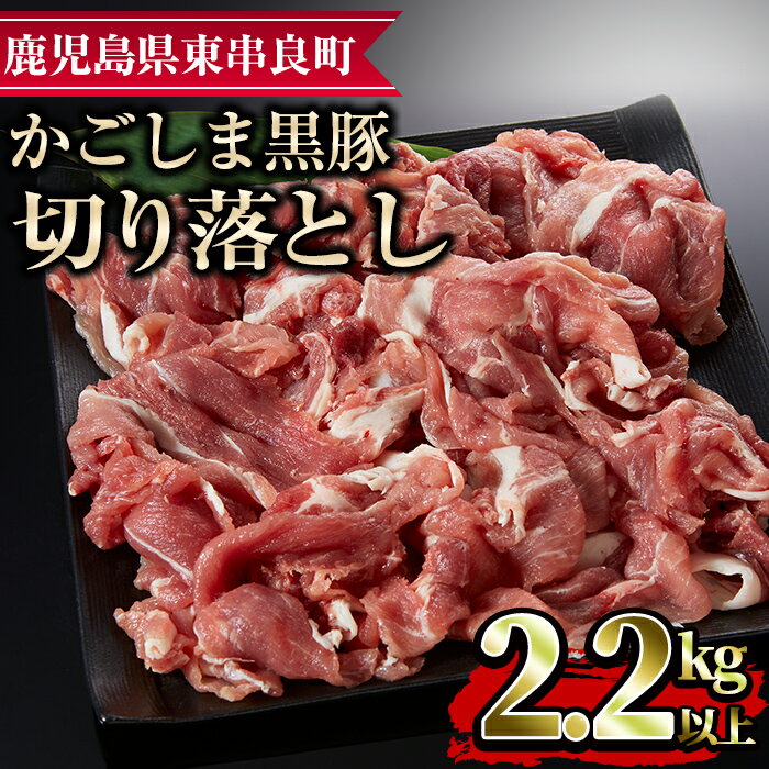 かごしま黒豚切り落とし(計2.2kg超・750g×3)国産 豚肉 肉 冷凍 切り落とし 鹿児島[デリカフーズ][18579]