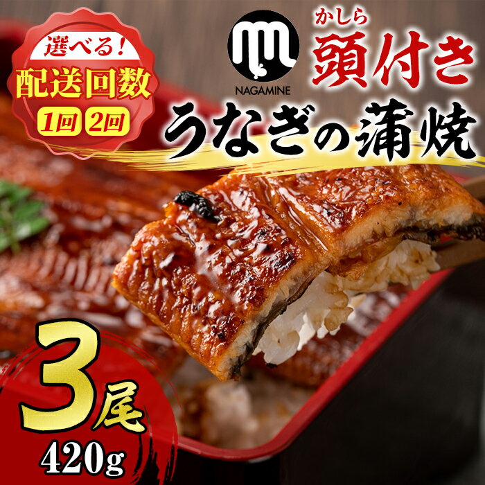 【ふるさと納税】大隅産うなぎの蒲焼(有頭)＜計約420g(約140g×3尾)/定期便・計約840g(約140g×3尾×2回)＞ うなぎ 高級 ウナギ 鰻 国産 蒲焼 蒲焼き たれ 鹿児島【永峯うなぎ店】