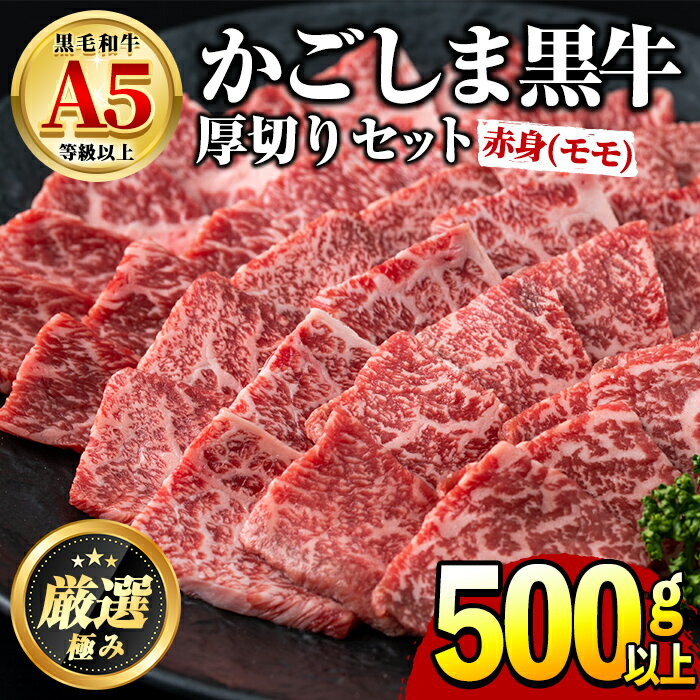 鹿児島県産黒毛和牛!A5等級赤身(モモ)厚切り焼肉用(約500g) 国産 牛肉 肉 冷凍 もも肉 鹿児島 焼肉 BBQ バーベキュー[前田畜産たかしや][18857]