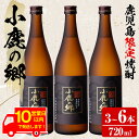 【ふるさと納税】《10営業日以内に発送!》<本数が選べる!>薩摩焼酎 鹿児島県限定販売!小鹿の郷(720ml×3~6本) 焼酎 酒 アルコール 芋焼酎 薩摩芋 常温 常温保存【児玉酒店】【18983】【36984】