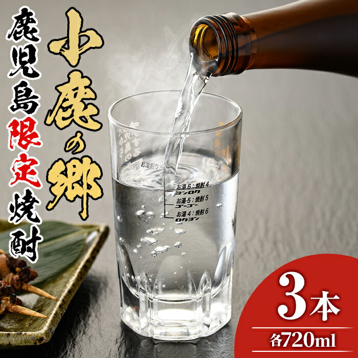 6位! 口コミ数「0件」評価「0」薩摩焼酎 鹿児島県限定販売！小鹿の郷(720ml×3本組) 焼酎 酒 アルコール 芋焼酎 薩摩芋 常温 常温保存【児玉酒店】【18983】