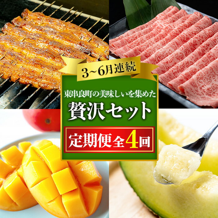 【ふるさと納税】東串良町の美味しい!を贅沢に集めた4回定期便(3・4・5・6月) うなぎ 高級 ウナギ 鰻 国産 蒲焼 蒲焼き たれ 肉 牛肉 ロース しゃぶしゃぶ すき焼き マンゴー メロン アールスメロン 鹿児島 ふるさと【東串良町】【1906103b】