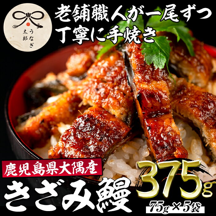 鹿児島県産東串良町のうなぎ蒲焼のきざみ(計375g・75g×5パック) うなぎ 高級 ウナギ 鰻 国産 蒲焼 蒲焼き きざみ たれ 鹿児島[うなぎ太郎][20879]