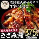 鹿児島県産東串良町のうなぎ蒲焼のきざみ(計375g・75g×5パック)うなぎ 高級 ウナギ 鰻 国産 蒲焼 蒲焼き きざみ たれ 鹿児島