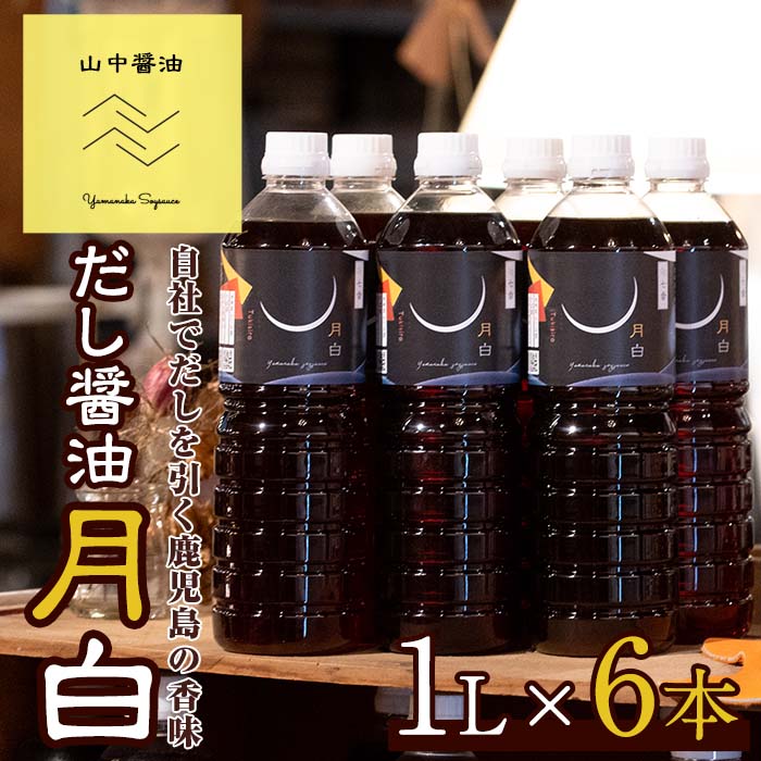 【ふるさと納税】自社でだしを引く鹿児島の香味だし醤油の月白(1L×6本) しょうゆ しょう油 調味料 常温保存 保存 卵かけご飯 国産 出汁 だし【山中醤油】【20906】