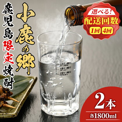 薩摩焼酎 鹿児島県限定販売！小鹿の郷＜1800ml×2本/定期便・1800ml×2本×4回(2月・5月・8月・11月発送)＞焼酎 酒 アルコール 芋焼酎 薩摩芋 常温 常温保存【児玉酒店】