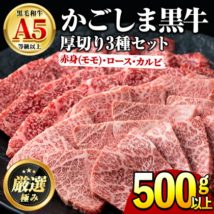 鹿児島県産黒毛和牛！A5等級霜降り(ロース・カルビ)赤身(モモ)焼肉用(合計500g)国産 牛肉 肉 冷凍 ロース カルビ モモ肉 鹿児島 焼肉 BBQ バーベキュー【前田畜産たかしや】【24858】