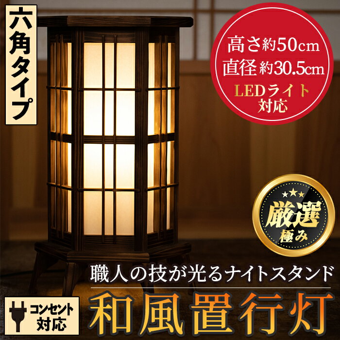 2位! 口コミ数「0件」評価「0」＜数量限定＞鹿児島県産！職人の技が光る和風置行灯(六角タイプ) 雑貨 工芸品 ライト 灯 LED コンセント【林田木工】【3001401a】