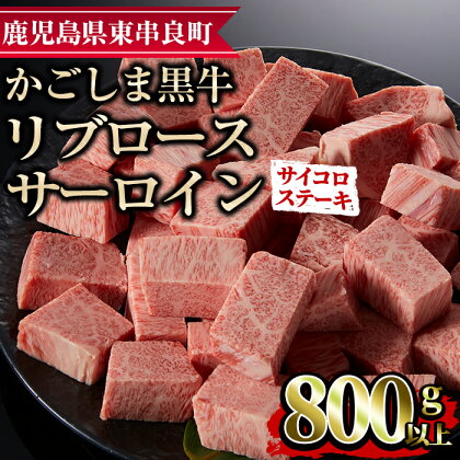 鹿児島県産黒毛和牛リブロース・サーロインサイコロステーキ(800g)国産 牛肉 肉 冷凍 リブロース サーロイン 鹿児島 焼肉 ステーキ BBQ バーベキュー【デリカフーズ】【25436】