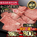 【ふるさと納税】<容量が選べる!>鹿児島県産A4等級以上!黒毛和牛ロース焼肉用(380g以上/800g以上) 国産 牛肉 肉 冷凍 ロース 鹿児島 焼肉 BBQ...