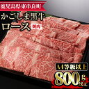 【ふるさと納税】鹿児島県産A4等級以上 黒毛和牛ロース焼肉用 800g 国産 牛肉 肉 冷凍 ロース 鹿児島 焼肉 BBQ バーベキュー【デリカフーズ】【25474】