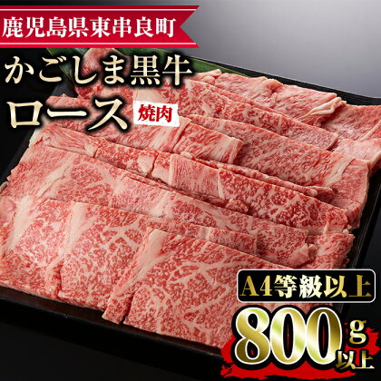 鹿児島県産A4等級以上！黒毛和牛ロース焼肉用(800g)国産 牛肉 肉 冷凍 ロース 鹿児島 焼肉 BBQ バーベキュー【デリカフーズ】【25474】