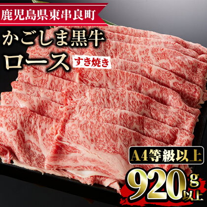 鹿児島県産A4等級以上！黒毛和牛ロースすきやき用(920g)国産 牛肉 肉 冷凍 ロース 鹿児島 すき焼き しゃぶしゃぶ【デリカフーズ】【29437】