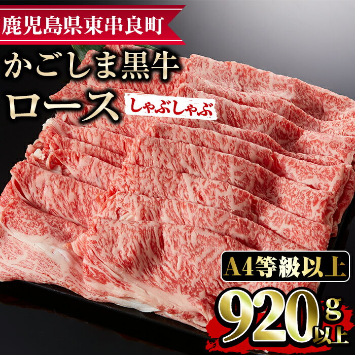 25位! 口コミ数「0件」評価「0」鹿児島県産A4等級以上！黒毛和牛ロースしゃぶしゃぶ用(920g) 国産 牛肉 肉 冷凍 ロース 鹿児島 すき焼き しゃぶしゃぶ【デリカフーズ･･･ 