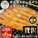 【ふるさと納税】<定期便・全6回(連続)>鹿児島県産うなぎの贅沢セット(蒲焼き・白焼き・きざみ鰻など) うなぎ 高級 ウナギ 鰻 国産 たれ 鹿児島 蒲焼き 白...