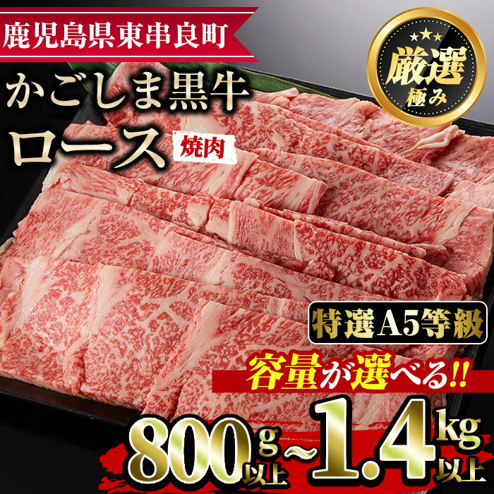 [容量が選べる!][特選A5等級]鹿児島県産黒毛和牛ロース焼肉用(計800g/計1.4kg) 国産 牛肉 肉 冷凍 ロース 鹿児島 焼肉 BBQ バーベキュー[デリカフーズ][34477][60478]