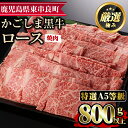 【ふるさと納税】＜特選A5等級＞鹿児島県産黒毛和牛ロース焼肉用 800g 国産 牛肉 肉 冷凍 ロース 鹿児島 焼肉 BBQ バーベキュー【デリカフーズ】【34477】