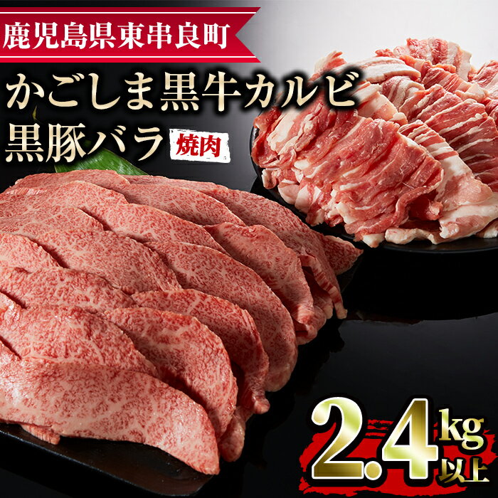 【ふるさと納税】鹿児島黒牛カルビと黒豚バラの焼肉セット(合計2.4kg・各1.2kg) 国産 牛肉 豚肉 肉 冷..