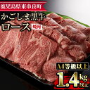 【ふるさと納税】鹿児島県産A4等級以上!黒毛和牛ロース焼肉用(1.4kg) 国産 牛肉 肉 冷凍 ロース 鹿児島 焼肉 BBQ バーベキュー【デリカフーズ】【4...