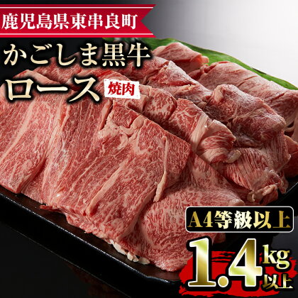 鹿児島県産A4等級以上！黒毛和牛ロース焼肉用(1.4kg)国産 牛肉 肉 冷凍 ロース 鹿児島 焼肉 BBQ バーベキュー【デリカフーズ】【43475】