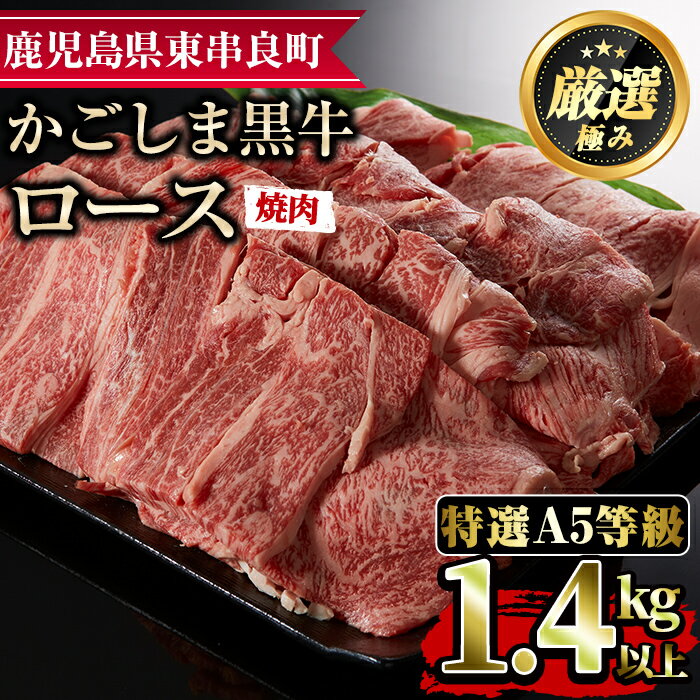 [特選A5等級]鹿児島県産黒毛和牛ロース焼肉用(1.4kg)国産 牛肉 肉 冷凍 ロース 鹿児島 焼肉 BBQ バーベキュー[デリカフーズ][60478]