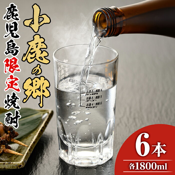 8位! 口コミ数「0件」評価「0」薩摩焼酎 鹿児島県限定販売！小鹿の郷(1800ml×6本組) 焼酎 酒 アルコール 芋焼酎 薩摩芋 常温 常温保存【児玉酒店】【63982】