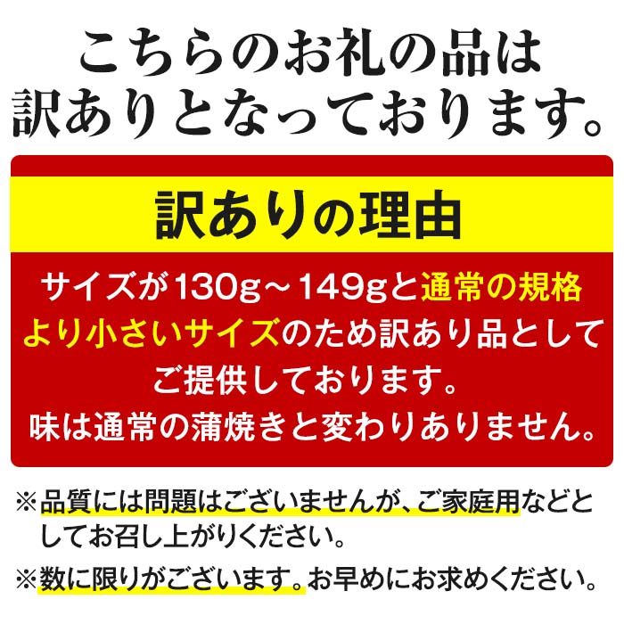 【ふるさと納税】＜訳あり・数量限定＞鹿児島県産東串良町のうなぎ蒲焼(3尾・計390g以上・秘伝のタレ付き) 創業50年以上の老舗職人が丁寧に焼き上げた贅沢な蒲焼き！【うなぎ太郎】【0203706a】