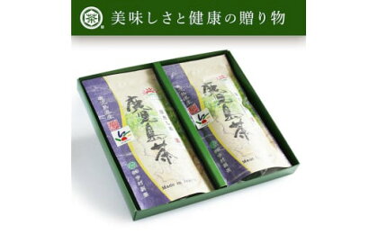 ★新茶受付開始★No.058 鹿児島茶ギフトセット（100g×2袋）