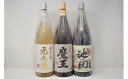 【ふるさと納税】No.3052-5 魔王【池田旗山】元老院 一升瓶3本セット