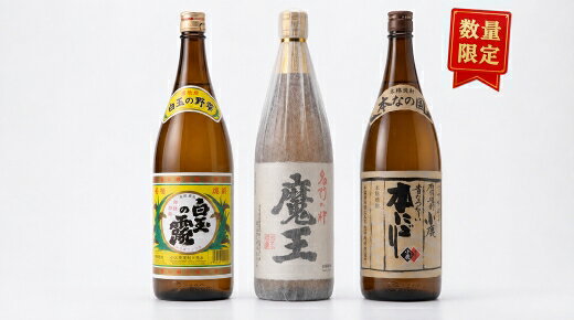 [数量限定]魔王・白玉の露・本にごり一升瓶3本セット 4084