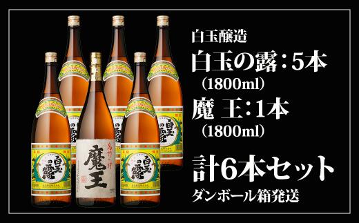 魔王 焼酎 【ふるさと納税】No.5013 魔王1800ml×1本＋白玉の露1800ml×5本セット