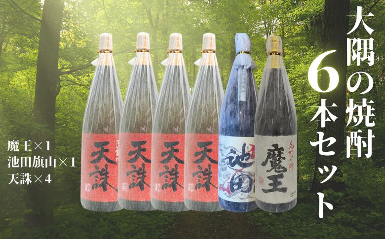 市場には出回らない、地域づくりにかける「想い」が詰まった幻の焼酎です！！ ～焼酎【池田旗山】～ 錦江町の山間部に位置する池田地区は、見渡す限り自然豊かな地域。のどかな景色に心も癒されます。 池田地区は錦江町の中でも高齢化や少子化が最も深刻な地域ですが、その厳しい現状の中でも何とか自分たちで地域を守ろうとしている人たちがいます。 そのメンバーでこの地域にあるもので何か作れないか考え、焼酎「池田旗山」が誕生しました。 もちろん、池田地区で生産される　さつま芋、お米そして池田地区の美味しい伏流水を使った焼酎。 そんな焼酎「池田旗山」は優しい口当たりがとても飲みやすいと、毎年好評のため売り出し後に「即完売！」のため幻の焼酎と言われるようなりました。 ぜひご賞味下さい！！ ～【名門の粋】魔王～ 入手困難なプレミア芋焼酎の魔王。 華やかに香りたち豊かな余韻を残す酒。まさに『名門の粋』。 熟成されたフルーティな香りと穏やかな風味の飲みやすい逸品です。 ～天誅～ 昔ながらのこだわりをもった仕込みの姿勢（至誠心）を貫き、米焼酎がもつ深い味わいと芋焼酎ならではの まろみが調和した風味豊かな本格焼酎です。まずは一献。 錦江町でしか手に入らない、魔王【池田旗山】の一升瓶セットをぜひご賞味ください！！ ※お申込状況等によりお届けが1～2ヶ月程度かかる場合がございます。あらかじめご了承ください。 ※【数量限定セット！！】 数に限りがありますので、お早めにお申込みください。 ※20歳未満の飲酒は法律で禁止されています。 提供：毛下酒店 商品詳細 商品名 魔王・池田旗山・天誅 一升瓶セット 内容量 池田旗山 1800ml×1本 魔王 1800ml×1本 天誅 1800ml×4本 原材料 各商品のラベルをご確認ください。 保存方法 冷暗所 賞味期限 焼酎：開封後はお早めにお飲みください。 ご注意 ※お申込状況等によりお届けが1～2ヶ月程度かかる場合がございます。 ※数量限定セットのため、数に限りがあります。 ※20歳未満の飲酒は法律で禁止されています。 事業者 毛下酒店 ・ふるさと納税よくある質問はこちら ・寄附申込みのキャンセル、返礼品の変更・返品はできません。あらかじめご了承ください。「ふるさと納税」寄付金は、下記の事業を推進する資金として活用してまいります。 寄付を希望される皆さまの想いでお選びください。 (1) 子どもなど将来の社会の担い手の育成に関する事業 (2) 奨学資金に関する事業 (3) 地域経済の活性化に関する事業 (4) 高齢者や障害者が活躍できるまちづくりに関する事業 (5) 移住・交流に関する事業 ご希望がなければ、町政全般に活用いたします。 入金確認後、注文内容確認画面の【注文者情報】に記載の住所にお送りいたします。 発送の時期は、寄附確認後2週間程度でお礼の特産品とは別にお送りいたします。