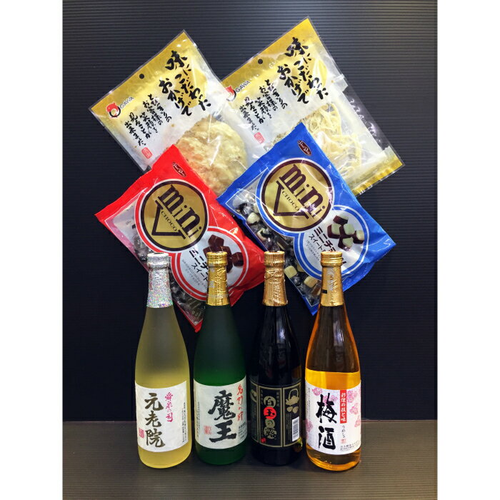 【ふるさと納税】No.3021 魔王入り　白玉醸造　豪華飲み比べ4本＋おつまみ4品セット